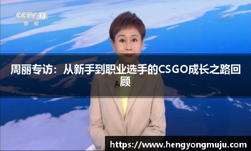 周丽专访：从新手到职业选手的CSGO成长之路回顾