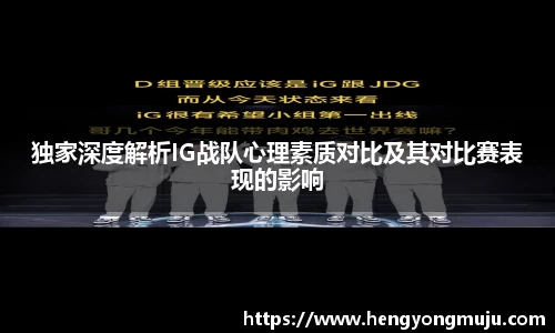 独家深度解析IG战队心理素质对比及其对比赛表现的影响