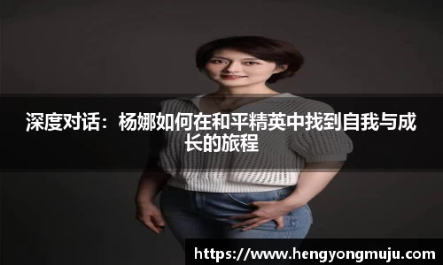 深度对话：杨娜如何在和平精英中找到自我与成长的旅程