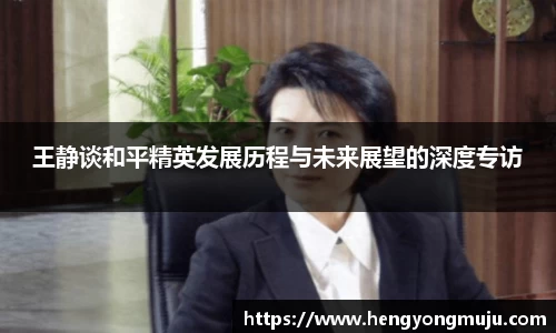 王静谈和平精英发展历程与未来展望的深度专访