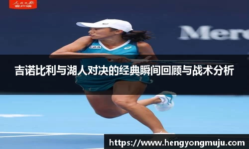 吉诺比利与湖人对决的经典瞬间回顾与战术分析