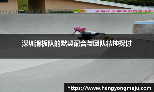 深圳滑板队的默契配合与团队精神探讨