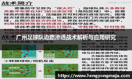 广州足球队边路渗透战术解析与应用研究