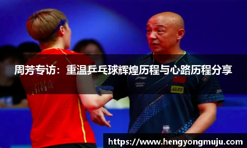 周芳专访：重温乒乓球辉煌历程与心路历程分享