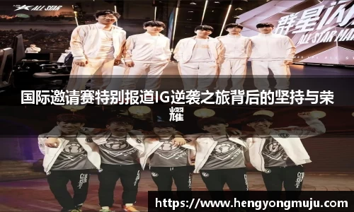 国际邀请赛特别报道IG逆袭之旅背后的坚持与荣耀