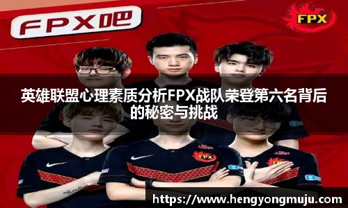 英雄联盟心理素质分析FPX战队荣登第六名背后的秘密与挑战