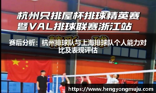 赛后分析：杭州排球队与上海排球队个人能力对比及表现评估