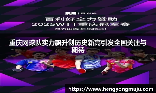 重庆网球队实力飙升创历史新高引发全国关注与期待