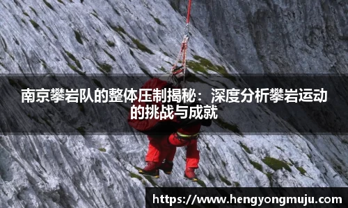 南京攀岩队的整体压制揭秘：深度分析攀岩运动的挑战与成就