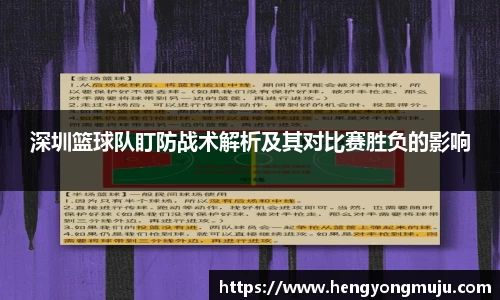 深圳篮球队盯防战术解析及其对比赛胜负的影响