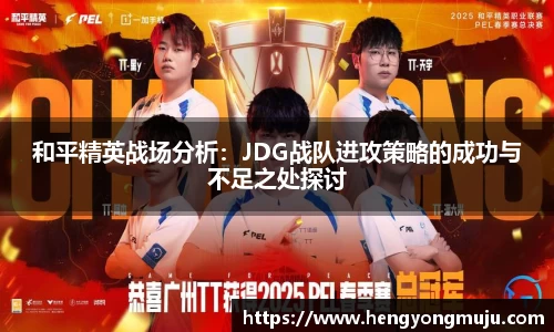 和平精英战场分析：JDG战队进攻策略的成功与不足之处探讨