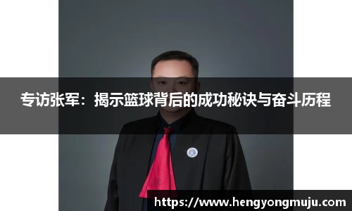专访张军：揭示篮球背后的成功秘诀与奋斗历程