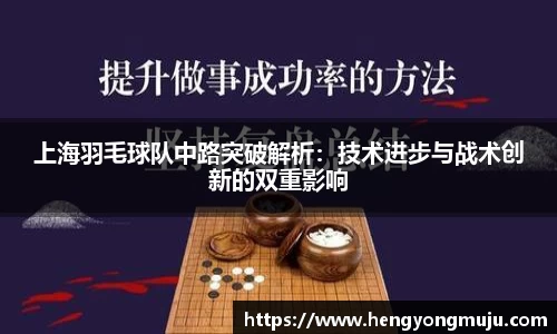 上海羽毛球队中路突破解析：技术进步与战术创新的双重影响