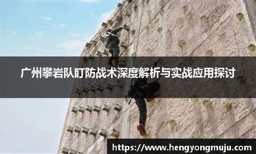 广州攀岩队盯防战术深度解析与实战应用探讨
