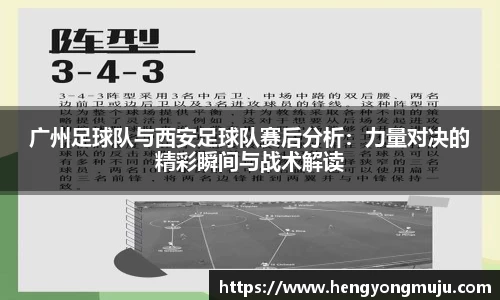 广州足球队与西安足球队赛后分析：力量对决的精彩瞬间与战术解读