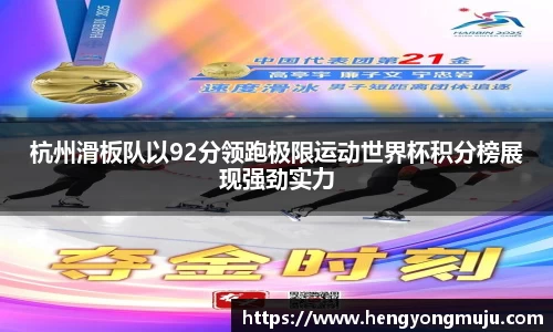 杭州滑板队以92分领跑极限运动世界杯积分榜展现强劲实力