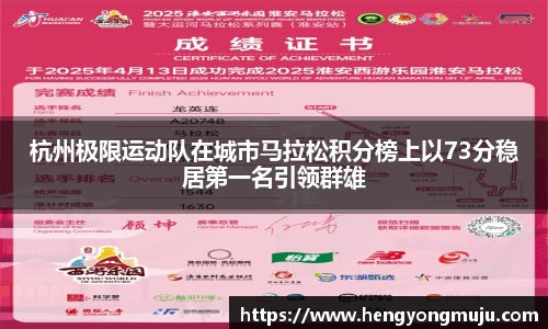 杭州极限运动队在城市马拉松积分榜上以73分稳居第一名引领群雄