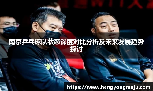 南京乒乓球队状态深度对比分析及未来发展趋势探讨
