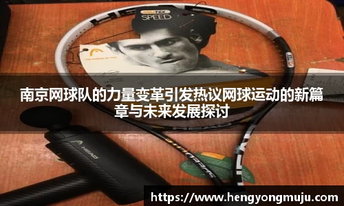 南京网球队的力量变革引发热议网球运动的新篇章与未来发展探讨