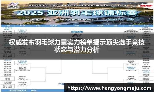 权威发布羽毛球力量实力榜单揭示顶尖选手竞技状态与潜力分析