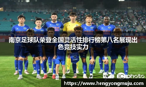 南京足球队荣登全国灵活性排行榜第八名展现出色竞技实力