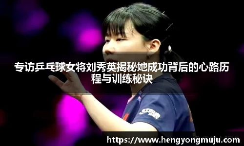 专访乒乓球女将刘秀英揭秘她成功背后的心路历程与训练秘诀
