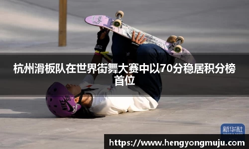 杭州滑板队在世界街舞大赛中以70分稳居积分榜首位
