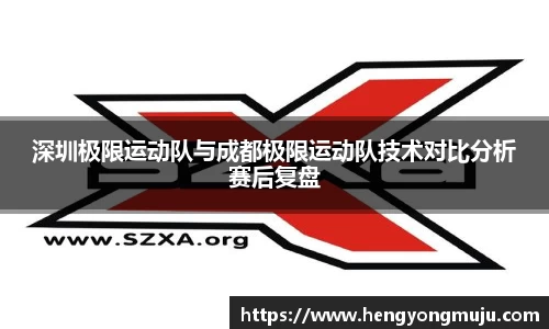深圳极限运动队与成都极限运动队技术对比分析赛后复盘