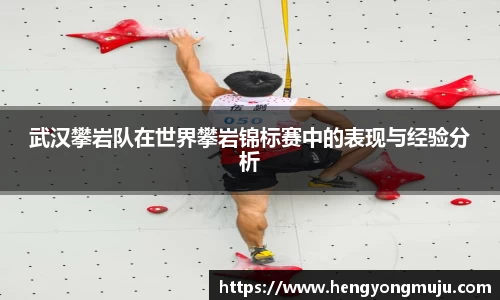 武汉攀岩队在世界攀岩锦标赛中的表现与经验分析