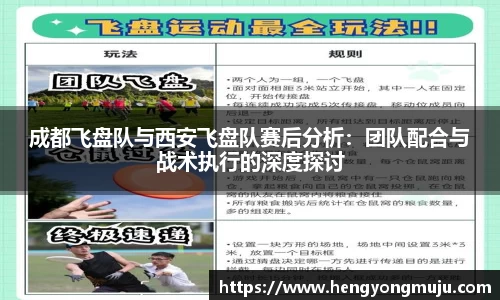 成都飞盘队与西安飞盘队赛后分析：团队配合与战术执行的深度探讨
