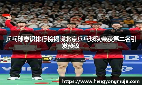 乒乓球意识排行榜揭晓北京乒乓球队荣获第二名引发热议