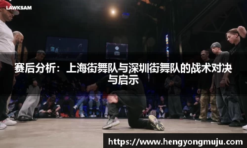 赛后分析：上海街舞队与深圳街舞队的战术对决与启示