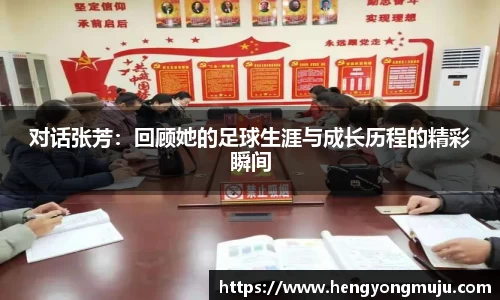 对话张芳：回顾她的足球生涯与成长历程的精彩瞬间