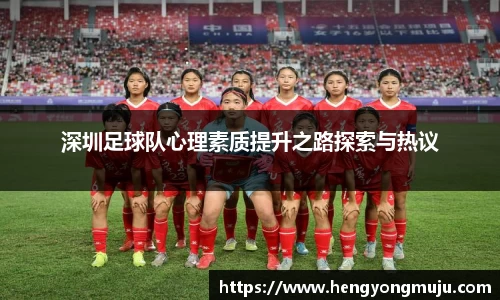 深圳足球队心理素质提升之路探索与热议