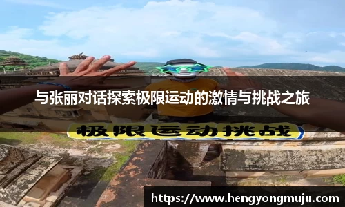 与张丽对话探索极限运动的激情与挑战之旅