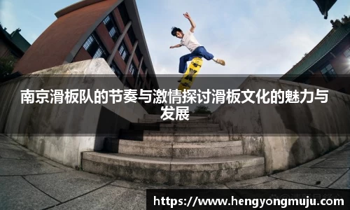 南京滑板队的节奏与激情探讨滑板文化的魅力与发展