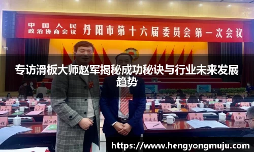 专访滑板大师赵军揭秘成功秘诀与行业未来发展趋势
