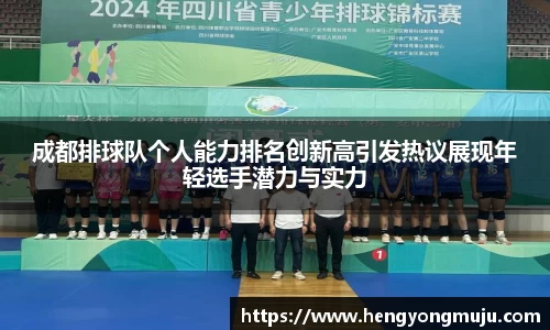 成都排球队个人能力排名创新高引发热议展现年轻选手潜力与实力