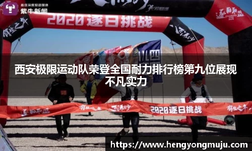 西安极限运动队荣登全国耐力排行榜第九位展现不凡实力