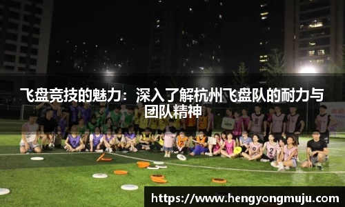 飞盘竞技的魅力：深入了解杭州飞盘队的耐力与团队精神