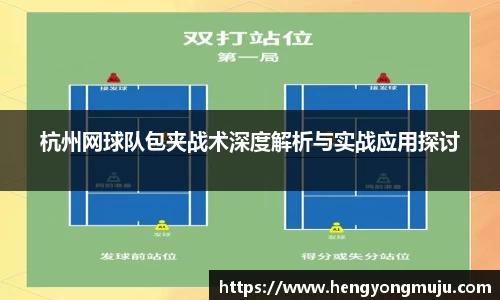 杭州网球队包夹战术深度解析与实战应用探讨