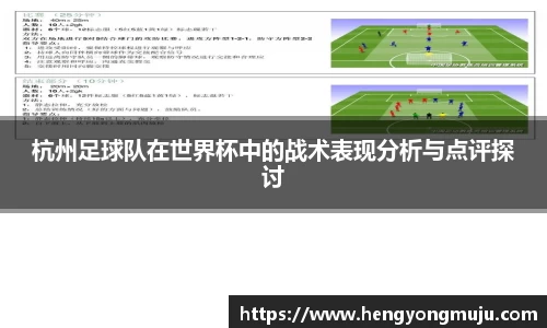 杭州足球队在世界杯中的战术表现分析与点评探讨