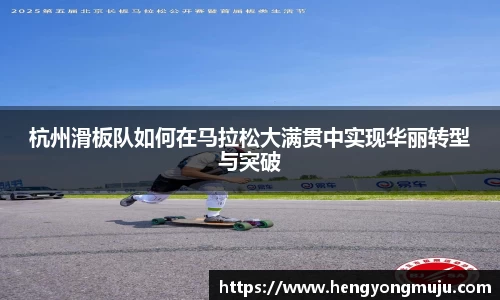 杭州滑板队如何在马拉松大满贯中实现华丽转型与突破
