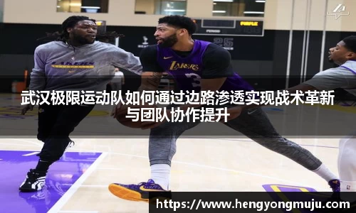 武汉极限运动队如何通过边路渗透实现战术革新与团队协作提升