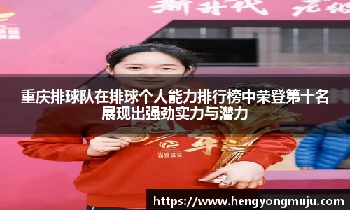 重庆排球队在排球个人能力排行榜中荣登第十名展现出强劲实力与潜力