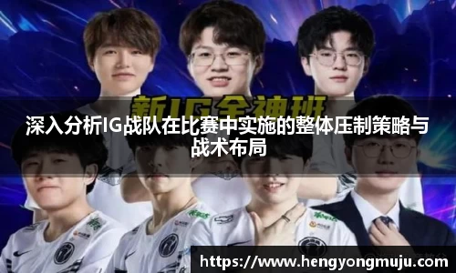 深入分析IG战队在比赛中实施的整体压制策略与战术布局