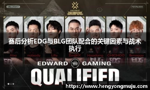 赛后分析EDG与BLG团队配合的关键因素与战术执行