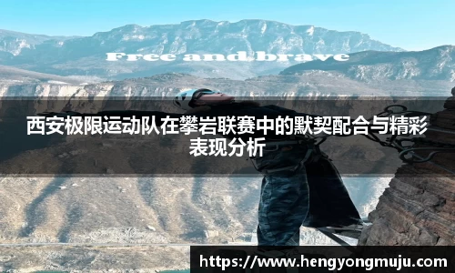 西安极限运动队在攀岩联赛中的默契配合与精彩表现分析