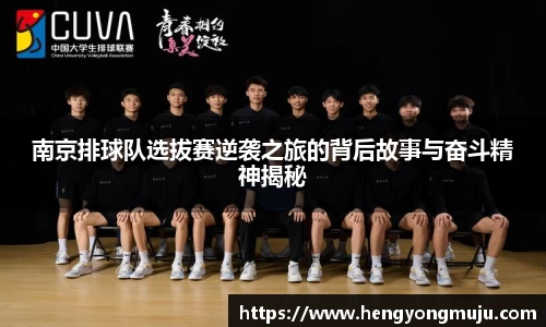 南京排球队选拔赛逆袭之旅的背后故事与奋斗精神揭秘