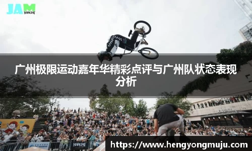 广州极限运动嘉年华精彩点评与广州队状态表现分析